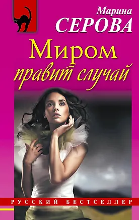 Книга Миром правит случай : роман (Марина Серова)