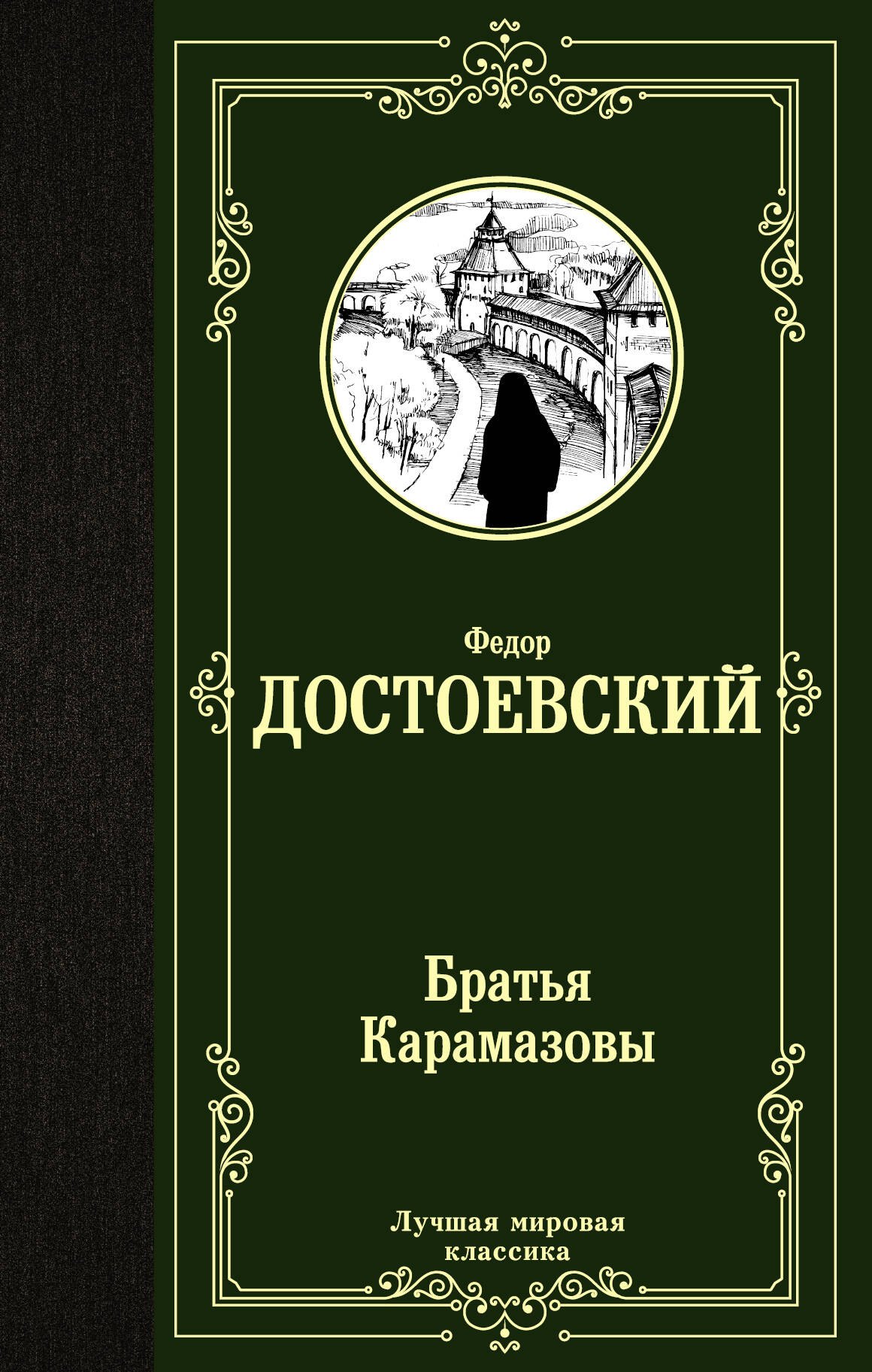 

Братья Карамазовы