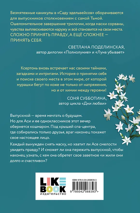Книга Сад эдельвейсов (Лили Мокашь) — 2