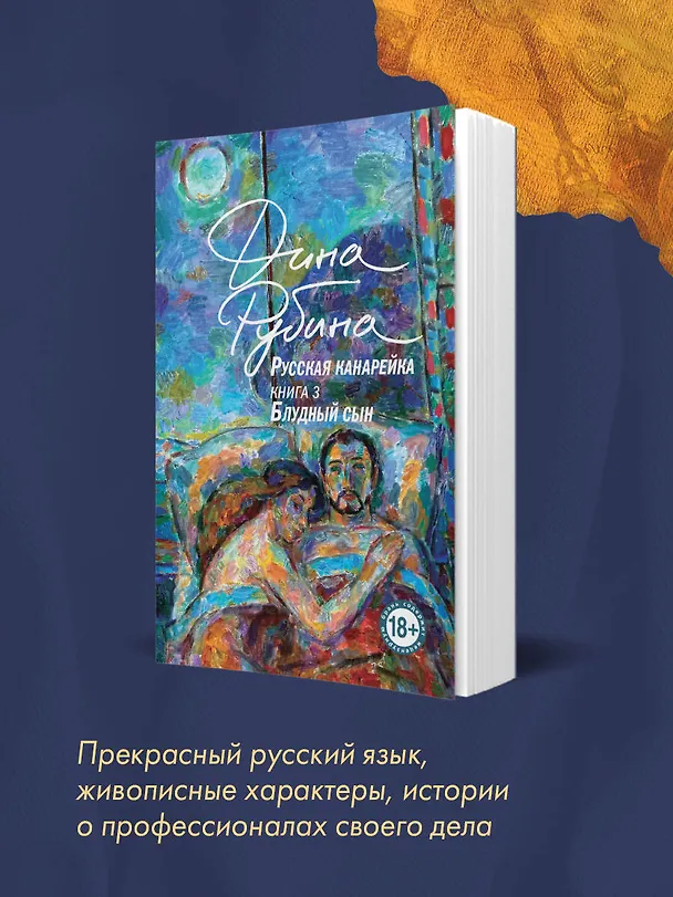 Книга Русская канарейка. Блудный сын (Дина Рубина) — 9
