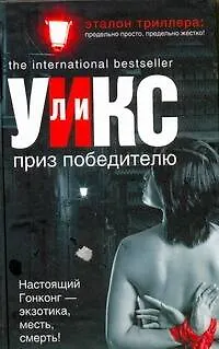 Книга Приз победителю : [роман] (Ли Уикс) — 1