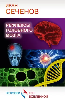 Книга Рефлексы головного мозга (Иван Сеченов)