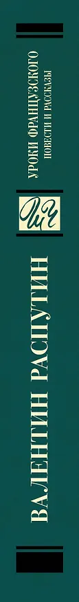 Книга Уроки французского. Повести и рассказы (Валентин Распутин) — 3