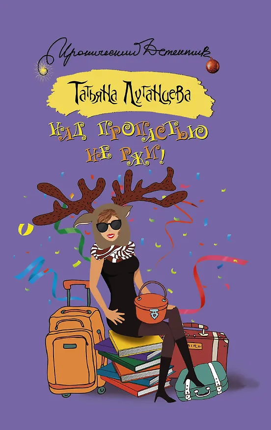Книга Над пропастью не ржи! : роман (Татьяна Луганцева) — 1