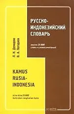 Русско-индонезийский словарь: 25 тыс. слов и словосочетаний