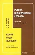 Русско-индонезийский словарь: 25 тыс. слов и словосочетаний — 2030514 — 1