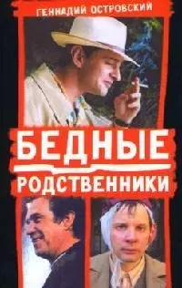 Бедные родственники — 2059564 — 1