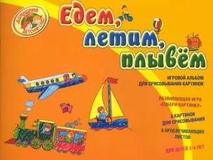 Едем летим плывём! (Альбом. Для дет.3-4 лет) — 2235031 — 1