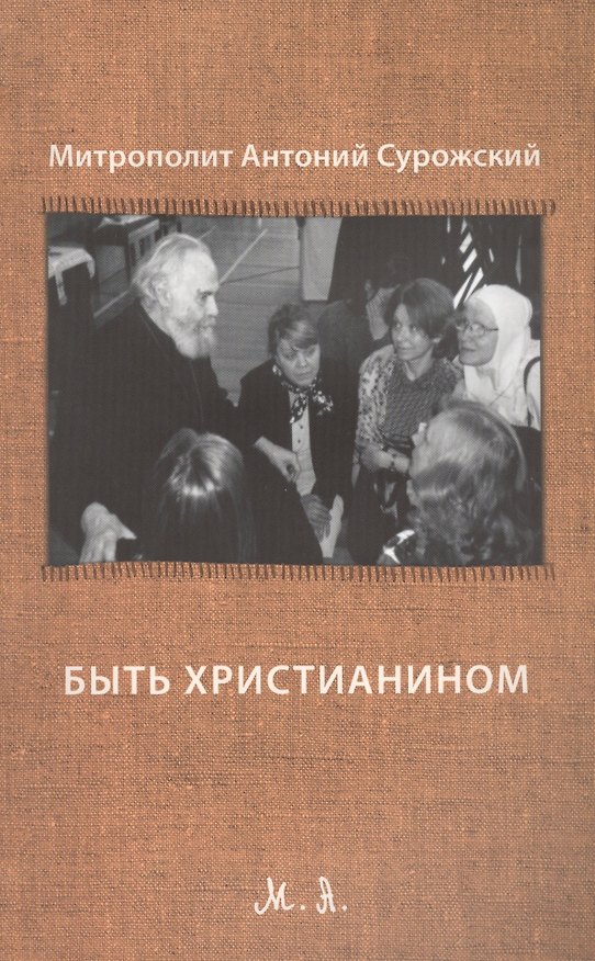 Книга Быть христианином... Третье издание () — 1