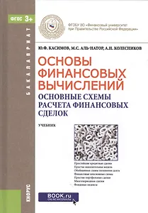 Основы финансовых вычислений… Уч. (Бакалавриат) Касимов (ФГОС 3+) (+ online мат. на сайте)