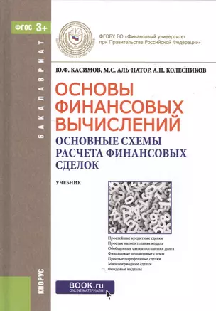 Основы финансовых вычислений… Уч. (Бакалавриат) Касимов (ФГОС 3+) (+ online мат. на сайте) — 2555023 — 1