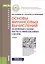Основы финансовых вычислений… Уч. (Бакалавриат) Касимов (ФГОС 3+) (+ online мат. на сайте) — 2555023 — 1