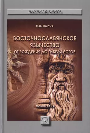 Восточнославянское язычество: от рождения до гибели богов. Монография — 2598776 — 1