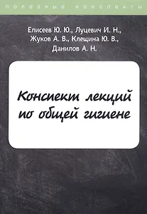 Конспект лекций по общей гигиене