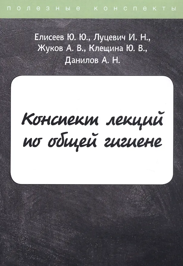 Книга Конспект лекций по общей гигиене (Юрий Елисеев) — 1
