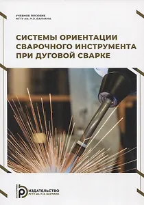 Системы ориентации сварочного инструмента при дуговой сварке. Учебное пособие