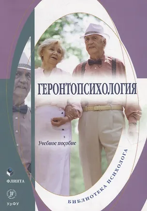 Книга Геронтопсихология: учебное пособие ()