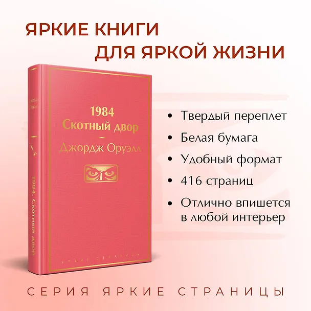 Книга 1984. Скотный двор (Джордж Оруэлл) — 7