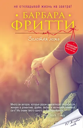 Книга Золотая ложь (ранее "Подарок золотой рыбки") (Барбара Фритти)