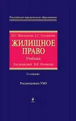 Книга Жилищное право: учебник. / 2-е изд., перераб. и доп. ()