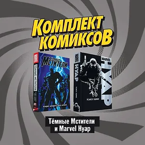"Темные мстители и Marvel Нуар": Нуар. Полное издание. Темные мстители (комплект комиксов из 2 книг)