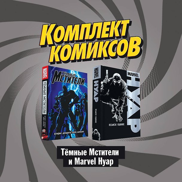 "Темные мстители и Marvel Нуар": Нуар. Полное издание. Темные мстители (комплект комиксов из 2 книг) 2819189 — 1