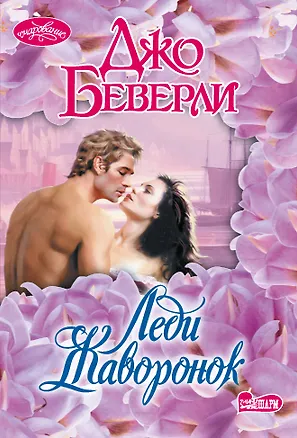 Книга Леди Жаворонок (Джо Беверли)