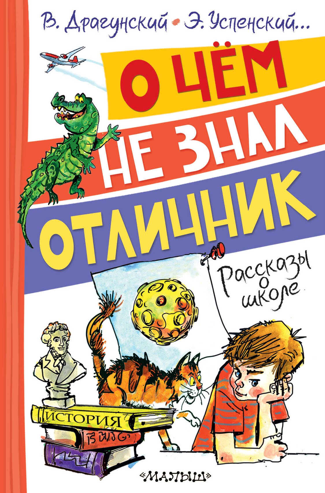 

О чём не знал отличник. Рассказы о школе