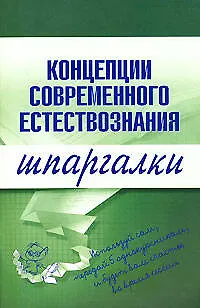 Книга Концепции современного естествознания. Шпаргалки () — 1