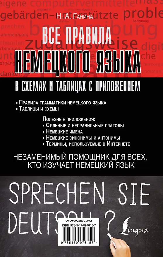 Книга Все правила немецкого языка в схемах и таблицах с приложением (Наталия Ганина) — 2