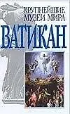 Книга Ватикан (Марио Ронкетти)
