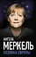 Ангела Меркель. Хозяйка Европы — 3153078 — 1