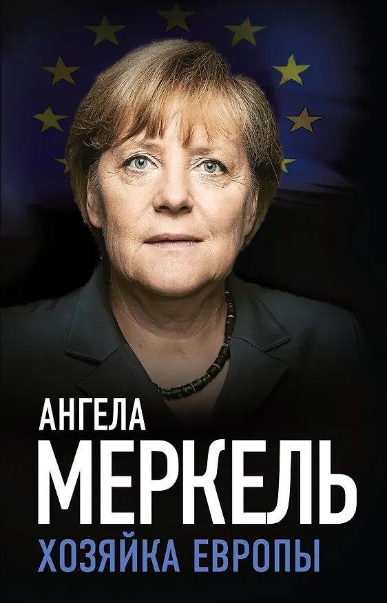 Книга Ангела Меркель. Хозяйка Европы (Ангела Меркель) — 1
