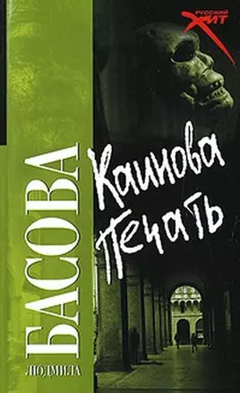 Каинова печать (мягк)(Русский хит). Басова Л. (Аст) — 2147463 — 1