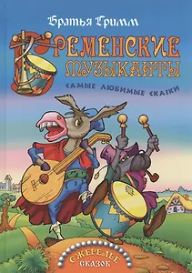 Бременские музыканты (0+)