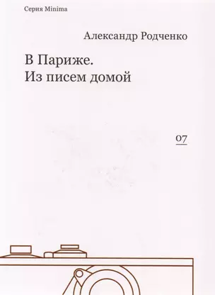 В Париже. Из писем домой — 2614973 — 1