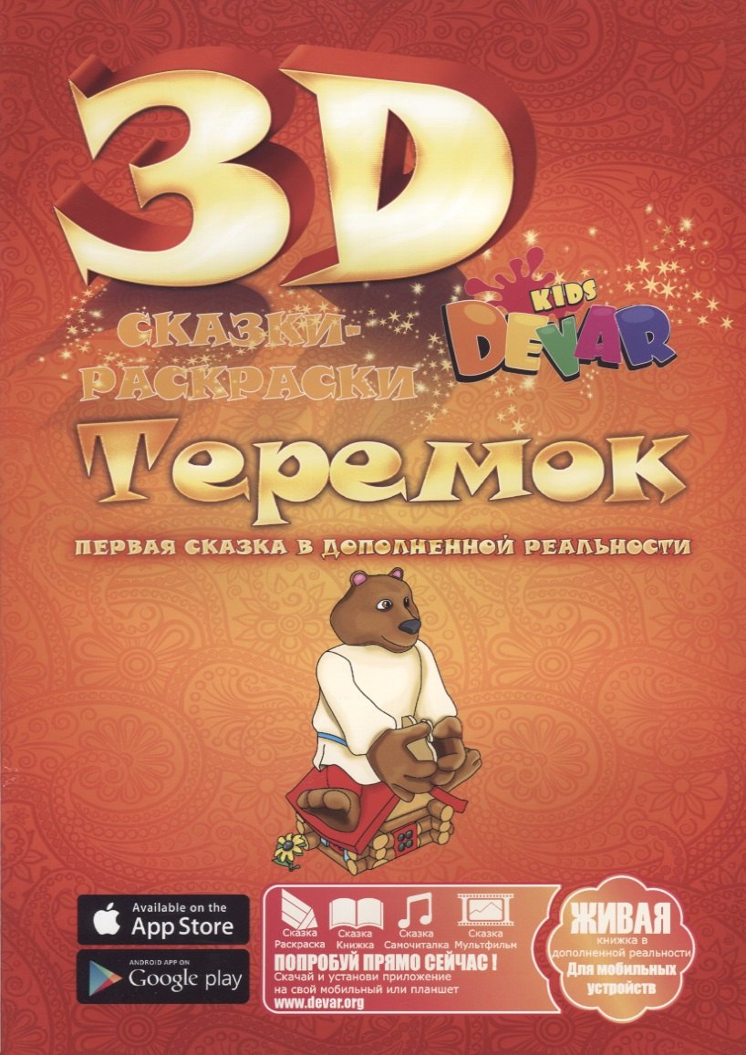 

Набор для творчества DEVAR Kids 3D-Книжка Раскраска Теремок А4, мягкая обложка