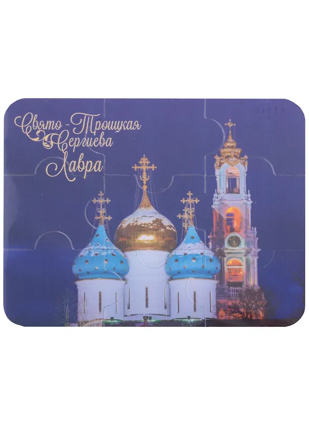 ГС Магнит плоский Троице-Сергиева Лавра ПАЗЛ Купола (95х145) 2923786 — 1