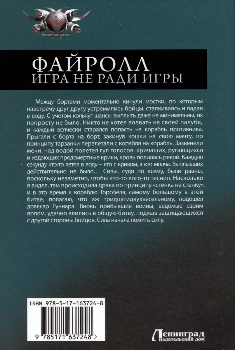 Файролл: Игра не ради игры. Пути Востока. Край холодных ветров (Андрей  Васильев) - купить книгу с доставкой в интернет-магазине «Читай-город».  ISBN: 978-5-17-163724-8