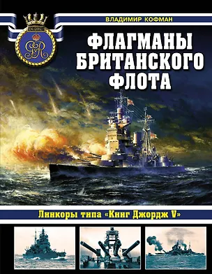 Книга Флагманы британского флота. Линкоры типа "Кинг Джордж V" (Владимир Кофман)