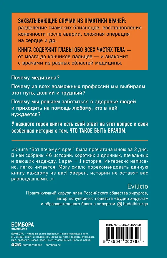 Книга Вот почему я врач. Медики рассказывают о самых незабываемых моментах своей работы (Марк Булгач) — 2