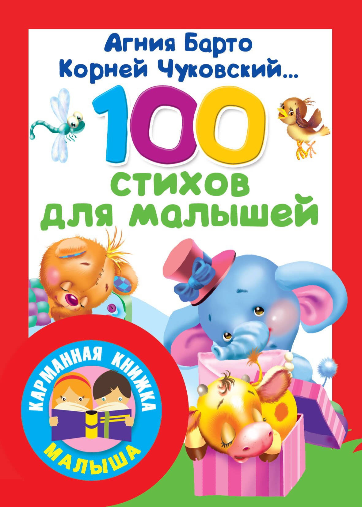 

100 стихов для малышей