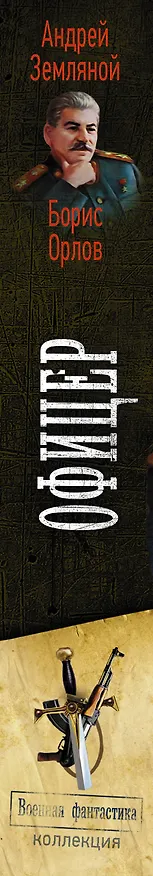Книга Офицер (Борис Орлов, Андрей Земляной) — 3