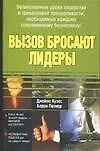 Вызов бросают лидеры