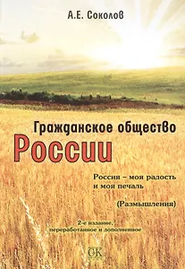 Гражданское общество России. Россия - моя радость и моя печаль, 2-е изд.