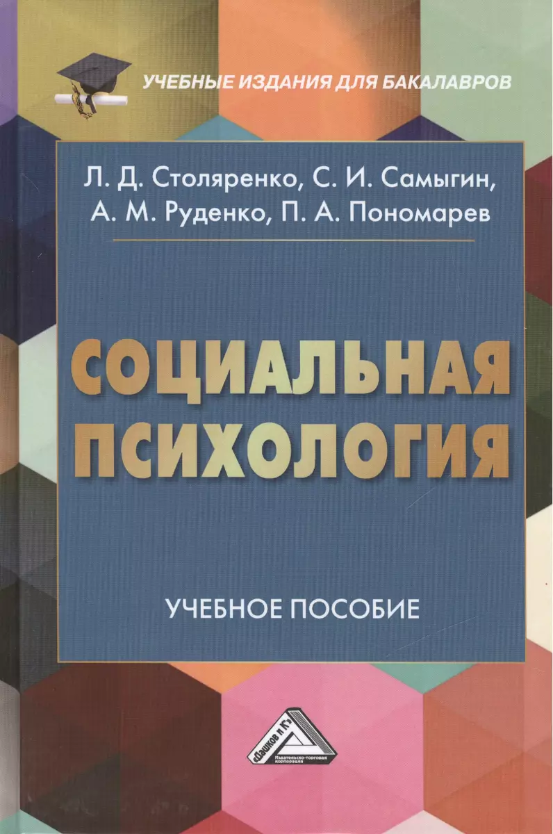 Социальная психология: учебное пособие для бакалавров