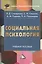 Социальная психология: учебное пособие для бакалавров — 2468311 — 1
