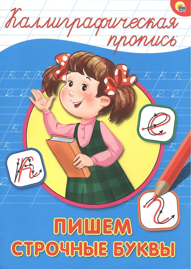 Книга КАЛЛИГРАФИЧЕСКАЯ ПРОПИСЬ А4. ПИШЕМ СТРОЧНЫЕ БУКВЫ () — 1