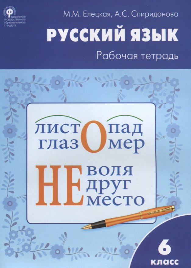 

Русский язык: рабочая тетрадь. 6 класс. ФГОС