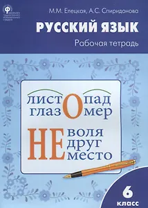 Русский язык: рабочая тетрадь. 6 класс. ФГОС